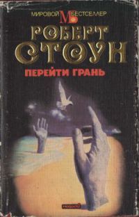 Роберт Стоун - Перейти грань - Читать | Читать онлайн | Читаемые книги читать онлайн бесплатно | booksread-online.com