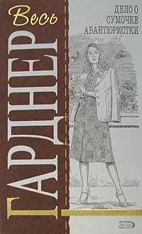 Эрл Гарднер - Дело полусонной жены - Читать | Читать онлайн | Читаемые книги читать онлайн бесплатно | booksread-online.com