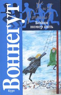 Курт Воннегут - Бойня номер пять, или Крестовый поход детей - Читать 📖 Читать онлайн 👀 Читаемые книги читать онлайн бесплатно 🔥 booksread-online.com