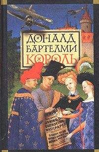 Доналд Бартелми - Король - Читать 📖 Читать онлайн 👀 Читаемые книги читать онлайн бесплатно 🔥 booksread-online.com