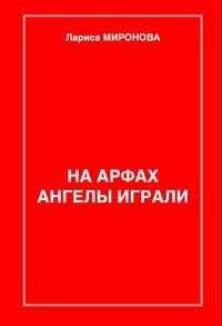 Лариса Миронова - На арфах ангелы играли (сборник) - Читать 📖 Читать онлайн 👀 Читаемые книги читать онлайн бесплатно 🔥 booksread-online.com