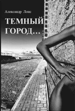 Александр Лонс - Темный Город... - Читать 📖 Читать онлайн 👀 Читаемые книги читать онлайн бесплатно 🔥 booksread-online.com