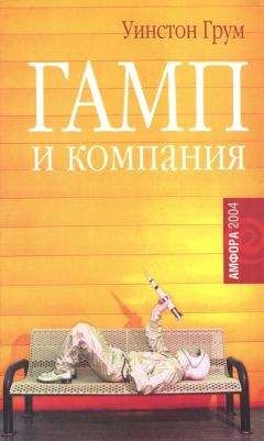 Уинстон Грум - Гамп и компания - Читать | Читать онлайн | Читаемые книги читать онлайн бесплатно | booksread-online.com