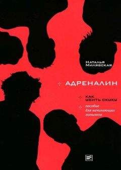 Наталья Милявская - Адреналин - Читать 📖 Читать онлайн 👀 Читаемые книги читать онлайн бесплатно 🔥 booksread-online.com