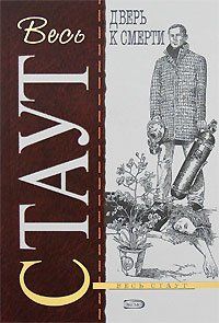 Рекс Стаут - Дверь к смерти - Читать 📖 Читать онлайн 👀 Читаемые книги читать онлайн бесплатно 🔥 booksread-online.com