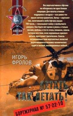 Игорь Фролов - Летать так летать! - Читать 📖 Читать онлайн 👀 Читаемые книги читать онлайн бесплатно 🔥 booksread-online.com