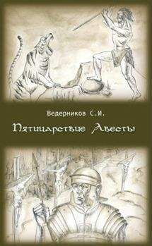 Сергей Ведерников - Пятицарствие Авесты - Читать | Читать онлайн | Читаемые книги читать онлайн бесплатно | booksread-online.com