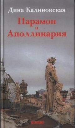 Дина Калиновская - Парамон и Аполлинария - Читать 📖 Читать онлайн 👀 Читаемые книги читать онлайн бесплатно 🔥 booksread-online.com