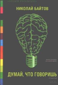 Николай Байтов - Думай, что говоришь - Читать 📖 Читать онлайн 👀 Читаемые книги читать онлайн бесплатно 🔥 booksread-online.com
