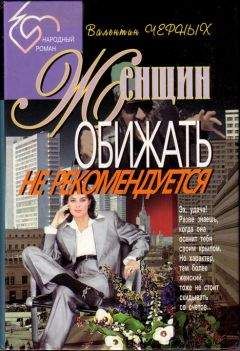 Валентин Черных - Женщин обижать не рекомендуется. Сборник - Читать | Читать онлайн | Читаемые книги читать онлайн бесплатно | booksread-online.com