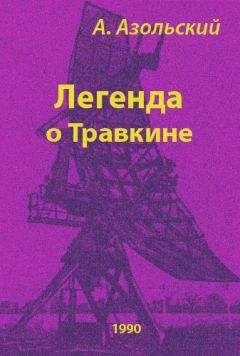 Анатолий Азольский - Легенда о Травкине - Читать 📖 Читать онлайн 👀 Читаемые книги читать онлайн бесплатно 🔥 booksread-online.com