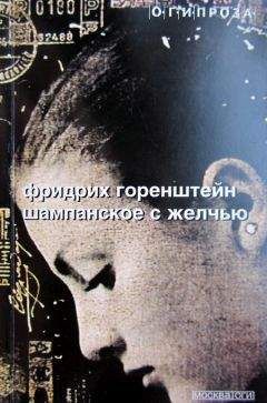 Фридрих Горенштейн - Шампанское с желчью [Авторский сборник] - Читать 📖 Читать онлайн 👀 Читаемые книги читать онлайн бесплатно 🔥 booksread-online.com
