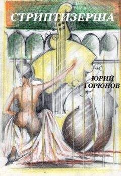 Юрий Горюнов - Стриптизерша (сборник) - Читать 📖 Читать онлайн 👀 Читаемые книги читать онлайн бесплатно 🔥 booksread-online.com