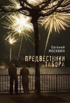 Евгений Москвин - Предвестники табора - Читать 📖 Читать онлайн 👀 Читаемые книги читать онлайн бесплатно 🔥 booksread-online.com