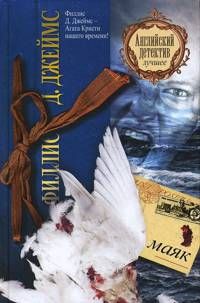 Филлис Джеймс - Маяк - Читать 📖 Читать онлайн 👀 Читаемые книги читать онлайн бесплатно 🔥 booksread-online.com