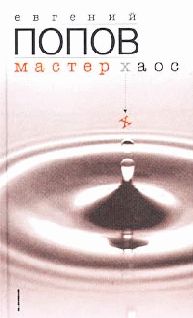 Евгений Попов - Мастер Хаос - Читать 📖 Читать онлайн 👀 Читаемые книги читать онлайн бесплатно 🔥 booksread-online.com
