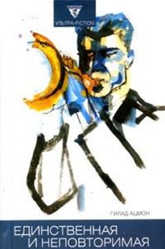 Гилад Ацмон - Единственная и неповторимая - Читать 📖 Читать онлайн 👀 Читаемые книги читать онлайн бесплатно 🔥 booksread-online.com