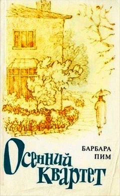 Барбара Пим - Осенний квартет - Читать 📖 Читать онлайн 👀 Читаемые книги читать онлайн бесплатно 🔥 booksread-online.com