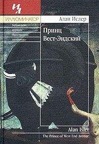 Алан Ислер - Принц Вест-Эндский - Читать Читать онлайн Читаемые книги читать онлайн бесплатно booksread-online.com