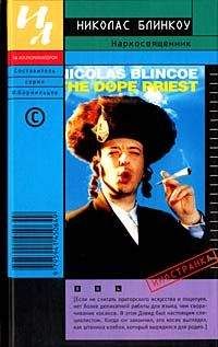 Николас Блинкоу - Наркосвященник - Читать 📖 Читать онлайн 👀 Читаемые книги читать онлайн бесплатно 🔥 booksread-online.com