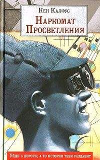 Кен Калфус - Наркомат просветления - Читать 📖 Читать онлайн 👀 Читаемые книги читать онлайн бесплатно 🔥 booksread-online.com