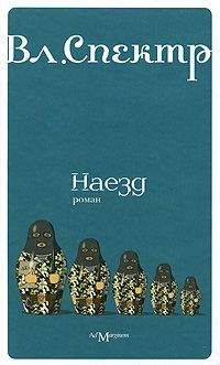 Владимир Спектр - Наезд - Читать | Читать онлайн | Читаемые книги читать онлайн бесплатно | booksread-online.com