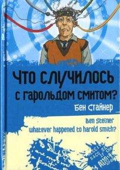 Бен Стайнер - Что случилось с Гарольдом Смитом? - Читать онлайн Читаемые книги бесплатно booksread-online.com