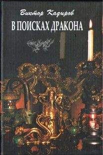 Виктор Кадыров - В поисках дракона - Читать | Читать онлайн | Читаемые книги читать онлайн бесплатно | booksread-online.com