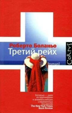 Роберто Боланьо - Третий рейх - Читать 📖 Читать онлайн 👀 Читаемые книги читать онлайн бесплатно 🔥 booksread-online.com