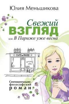 Юлия Меньшикова - Свежий взгляд, или В Париже уже весна - Читать 📖 Читать онлайн 👀 Читаемые книги читать онлайн бесплатно 🔥 booksread-online.com