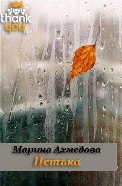Марина Ахмедова - Петька - Читать | Читать онлайн | Читаемые книги читать онлайн бесплатно | booksread-online.com