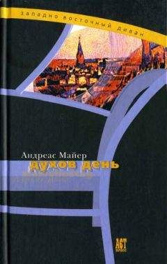Андреас Майер - Духов день - Читать онлайн Читаемые книги бесплатно booksread-online.com