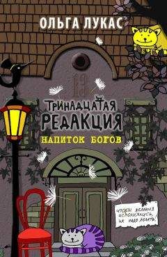 Ольга Лукас - Тринадцатая редакция. Напиток богов - Читать 📖 Читать онлайн 👀 Читаемые книги читать онлайн бесплатно 🔥 booksread-online.com