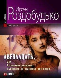 Ирен Роздобудько - Двенадцать, или Воспитание женщины в условиях, непригодных для жизни - Читать | Читать онлайн | Читаемые книги читать онлайн бесплатно | booksread-online.com