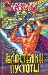 Александр Громов - Сборник &quot; &quot; - Читать 📖 Читать онлайн 👀 Читаемые книги читать онлайн бесплатно 🔥 booksread-online.com