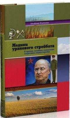 Альфрид Изатулин - Медики уранового стройбата - Читать онлайн Читаемые книги бесплатно booksread-online.com