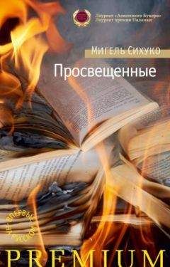 Мигель Сихуко - Просвещенные - Читать онлайн Читаемые книги бесплатно booksread-online.com