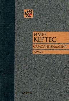 Имре Кертес - Самоликвидация - Читать 📖 Читать онлайн 👀 Читаемые книги читать онлайн бесплатно 🔥 booksread-online.com