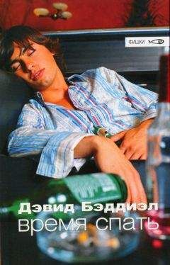 Дэвид Бэддиэл - Время спать - Читать 📖 Читать онлайн 👀 Читаемые книги читать онлайн бесплатно 🔥 booksread-online.com