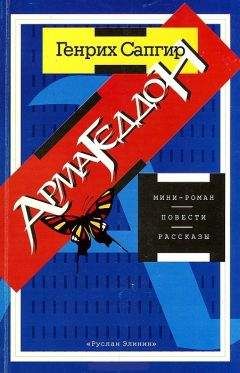 Генрих Сапгир - Армагеддон - Читать | Читать онлайн | Читаемые книги читать онлайн бесплатно | booksread-online.com