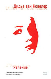 Дидье Ковелер - Явление - Читать | Читать онлайн | Читаемые книги читать онлайн бесплатно | booksread-online.com