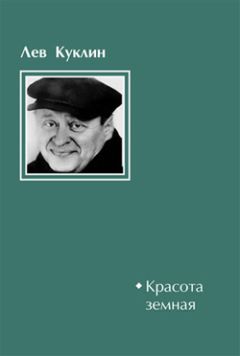 Лев Куклин - Красота земная - Читать 📖 Читать онлайн 👀 Читаемые книги читать онлайн бесплатно 🔥 booksread-online.com