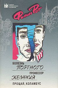 Филип Рот - Прощай, Коламбус - Читать 📖 Читать онлайн 👀 Читаемые книги читать онлайн бесплатно 🔥 booksread-online.com