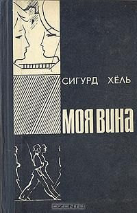 Сигурд Хёль - Моя вина - Читать | Читать онлайн | Читаемые книги читать онлайн бесплатно | booksread-online.com