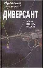Анатолий Азольский - ВМБ - Читать 📖 Читать онлайн 👀 Читаемые книги читать онлайн бесплатно 🔥 booksread-online.com