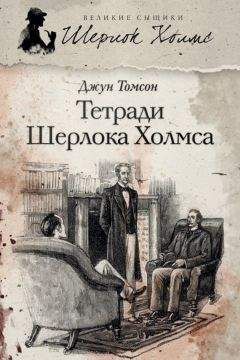 Джун Томсон - Тетради Шерлока Холмса (сборник) - Читать 📖 Читать онлайн 👀 Читаемые книги читать онлайн бесплатно 🔥 booksread-online.com