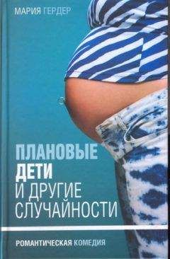 Мария Гердер - Плановые дети и другие случайности - Читать | Читать онлайн | Читаемые книги читать онлайн бесплатно | booksread-online.com