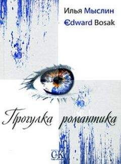 Эдвард Босак - Прогулка романтика - Читать | Читать онлайн | Читаемые книги читать онлайн бесплатно | booksread-online.com