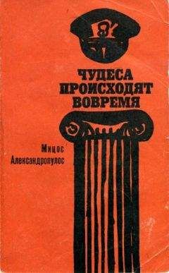Мицос Александропулос - Чудеса происходят вовремя - Читать 📖 Читать онлайн 👀 Читаемые книги читать онлайн бесплатно 🔥 booksread-online.com
