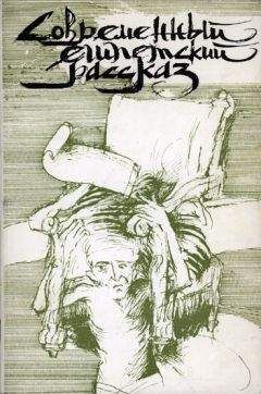 Юсуф Шаруни - Современный египетский рассказ - Читать онлайн Читаемые книги бесплатно booksread-online.com